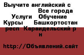 Выучите английский с Puzzle English - Все города Услуги » Обучение. Курсы   . Башкортостан респ.,Караидельский р-н